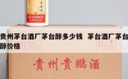 贵州茅台酒厂茅台醇多少钱  茅台酒厂茅台醇价格