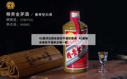 42度河北衡水老白干酒价格表  42度衡水老白干酒多少钱一瓶