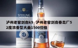 泸州老窖剑南k9  泸州老窖剑南春出厂52度浓香型大曲1500价格