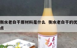 衡水老白干原材料是什么  衡水老白干的优点