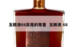 五粮液68高度的尊重  五粮液 68