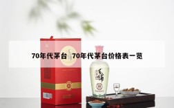 70年代茅台  70年代茅台价格表一览