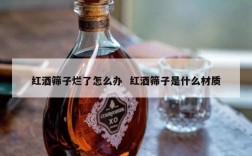 红酒筛子烂了怎么办  红酒筛子是什么材质