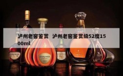 泸州老窖鉴赏  泸州老窖鉴赏级52度1500ml