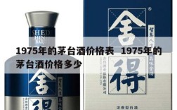 1975年的茅台酒价格表  1975年的茅台酒价格多少