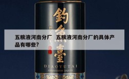 五粮液河南分厂  五粮液河南分厂的具体产品有哪些?