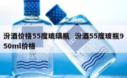 汾酒价格55度玻璃瓶  汾酒55度玻瓶950ml价格