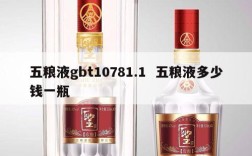 五粮液gbt10781.1  五粮液多少钱一瓶
