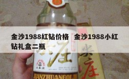 金沙1988红钻价格  金沙1988小红钻礼盒二瓶
