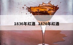 1836年红酒  1870年红酒