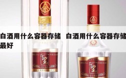 白酒用什么容器存储  白酒用什么容器存储最好