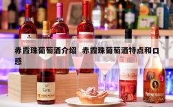 赤霞珠葡萄酒介绍  赤霞珠葡萄酒特点和口感