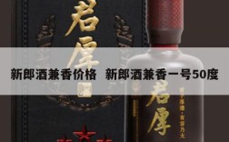 新郎酒兼香价格  新郎酒兼香一号50度