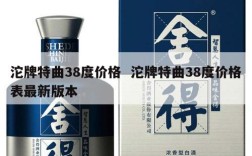 沱牌特曲38度价格  沱牌特曲38度价格表最新版本