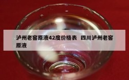 泸州老窖原液42度价格表  四川泸州老窖原液