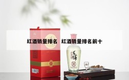 红酒销量排名  红酒销量排名前十