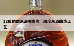 38度的糯米酒哪里有  38度米酒酿造工艺