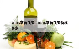 2006茅台飞天  2006茅台飞天价格多少