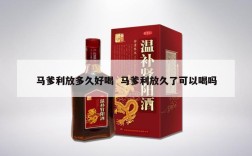 马爹利放多久好喝  马爹利放久了可以喝吗