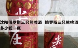 沈阳俄罗斯三只熊啤酒  俄罗斯三只熊啤酒多少钱一瓶