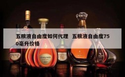 五粮液自由度如何代理  五粮液自由度750毫升价格