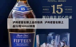 泸州老窖名酿上品价格表  泸州老窖名酿上品52度500ml单瓶