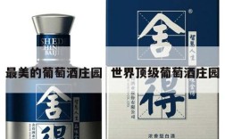 最美的葡萄酒庄园  世界顶级葡萄酒庄园