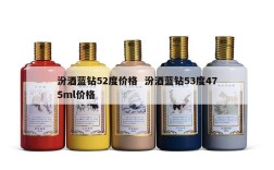 汾酒蓝钻52度价格  汾酒蓝钻53度475ml价格