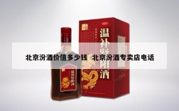 北京汾酒价值多少钱  北京汾酒专卖店电话