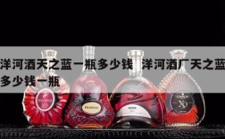洋河酒天之蓝一瓶多少钱  洋河酒厂天之蓝多少钱一瓶