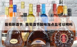 葡萄新酒节  葡萄酒节酸味加点盐可以喝吗