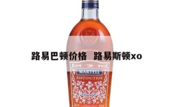 路易巴顿价格  路易斯顿xo
