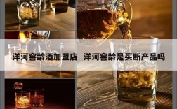 洋河窖龄酒加盟店  洋河窖龄是买断产品吗