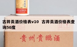 古井贡酒价格表v10  古井贡酒价格表查询50度