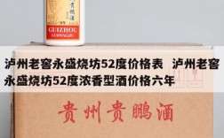 泸州老窖永盛烧坊52度价格表  泸州老窖永盛烧坊52度浓香型酒价格六年