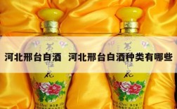 河北邢台白酒  河北邢台白酒种类有哪些