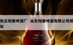 安丘阳春啤酒厂  山东阳春啤酒有限公司地址