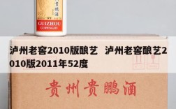 泸州老窖2010版酿艺  泸州老窖酿艺2010版2011年52度