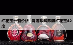 红花玉汾酒价格  汾酒珍藏陈酿红花玉42度