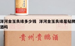 洋河金玉良缘多少钱  洋河金玉良缘是贴牌酒吗