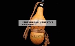 拉菲梅多克红酒怎么样  拉菲梅多克干红葡萄酒750ml价格