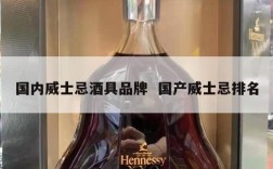 国内威士忌酒具品牌  国产威士忌排名