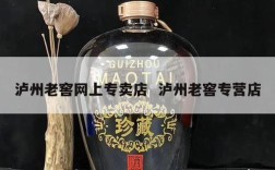 泸州老窖网上专卖店  泸州老窖专营店