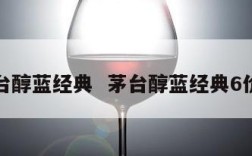 茅台醇蓝经典  茅台醇蓝经典6价格