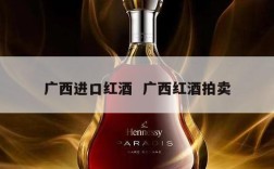 广西进口红酒  广西红酒拍卖