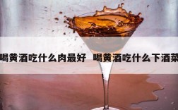 喝黄酒吃什么肉最好  喝黄酒吃什么下酒菜