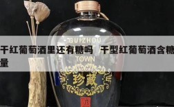 干红葡萄酒里还有糖吗  干型红葡萄酒含糖量