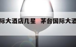 茅台国际大酒店几星  茅台国际大酒店价格与房间