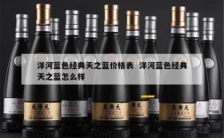洋河蓝色经典天之蓝价格表  洋河蓝色经典天之蓝怎么样