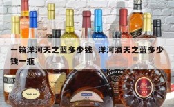 一箱洋河天之蓝多少钱  洋河酒天之蓝多少钱一瓶